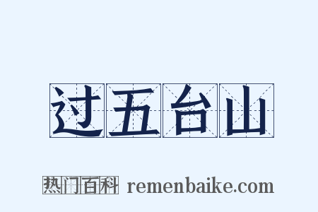 过五台山是什么意思的图片